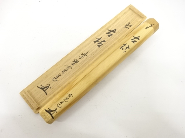  作家物　竹　茶杓(前大徳寺藤田寛道書付)(銘：古枯)